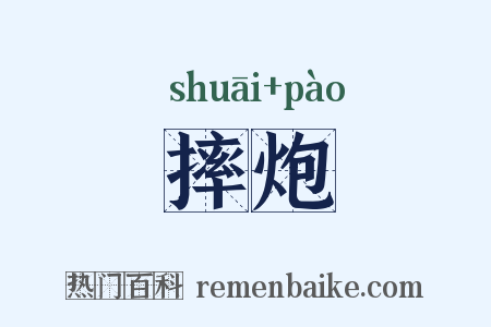 摔炮是什么意思的图片